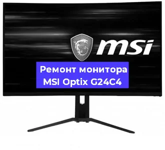 Ремонт монитора MSI Optix G24C4 в Екатеринбурге